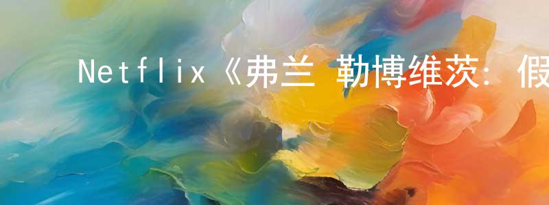 ﻿谌捷的个人主页,﻿Netflix《弗兰·勒博维茨：假装我们在城市第一季》迅雷下载/在线观看/百度云-选秀/综艺-美剧天堂
